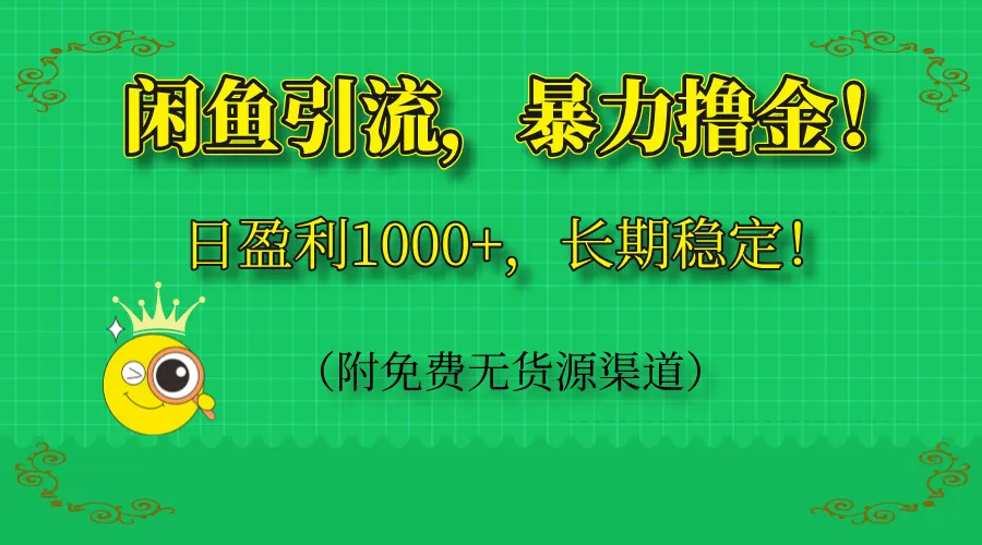闲鱼引流，暴力撸金，日盈利1000+，长期稳定！（附免费无货源渠道）