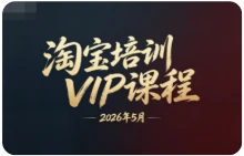 【精】幕思城电商学院：淘宝培训VIP课程 2026年5月（价值12800元）