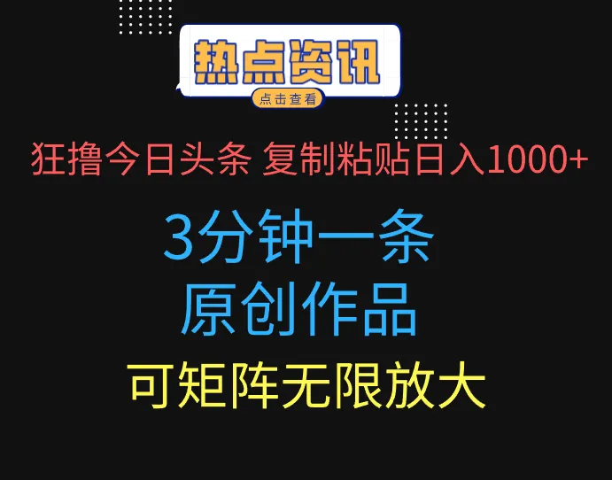 狂撸今日头条,3分钟一条原创作品,复制粘贴日入1000+,可矩阵无限放大 狂撸今日头条,3分钟一条原创作品,复制粘贴日入1000+,可矩阵无限放大