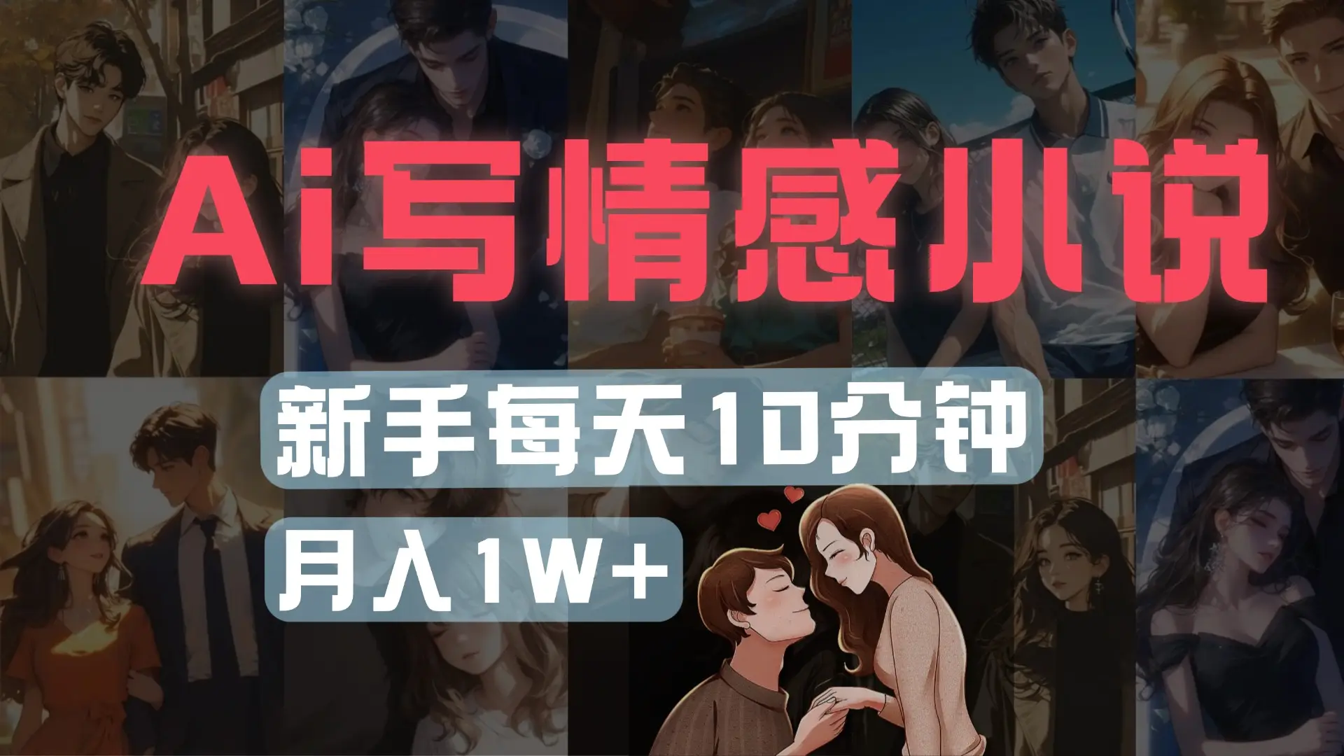 AI写情感小说,多平台批量发布,新手每天10分钟也能月入1w+ AI写情感小说,多平台批量发布,新手每天10分钟也能月入1w+