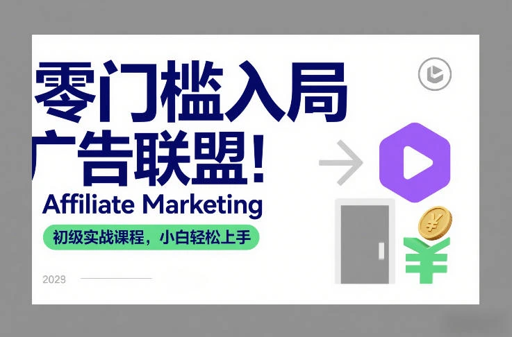 【精】零门槛入局广告联盟!Affiliate Marketing初级实战课程,小白轻松上手 【精】零门槛入局广告联盟!Affiliate Marketing初级实战课程,小白轻松上手