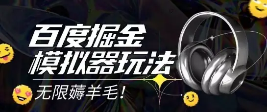 2025最新百度掘金模拟器挂机玩法,单机一天打15.无任何成本即可无限薅羊毛打金,矩阵操作月入过1W【揭秘】