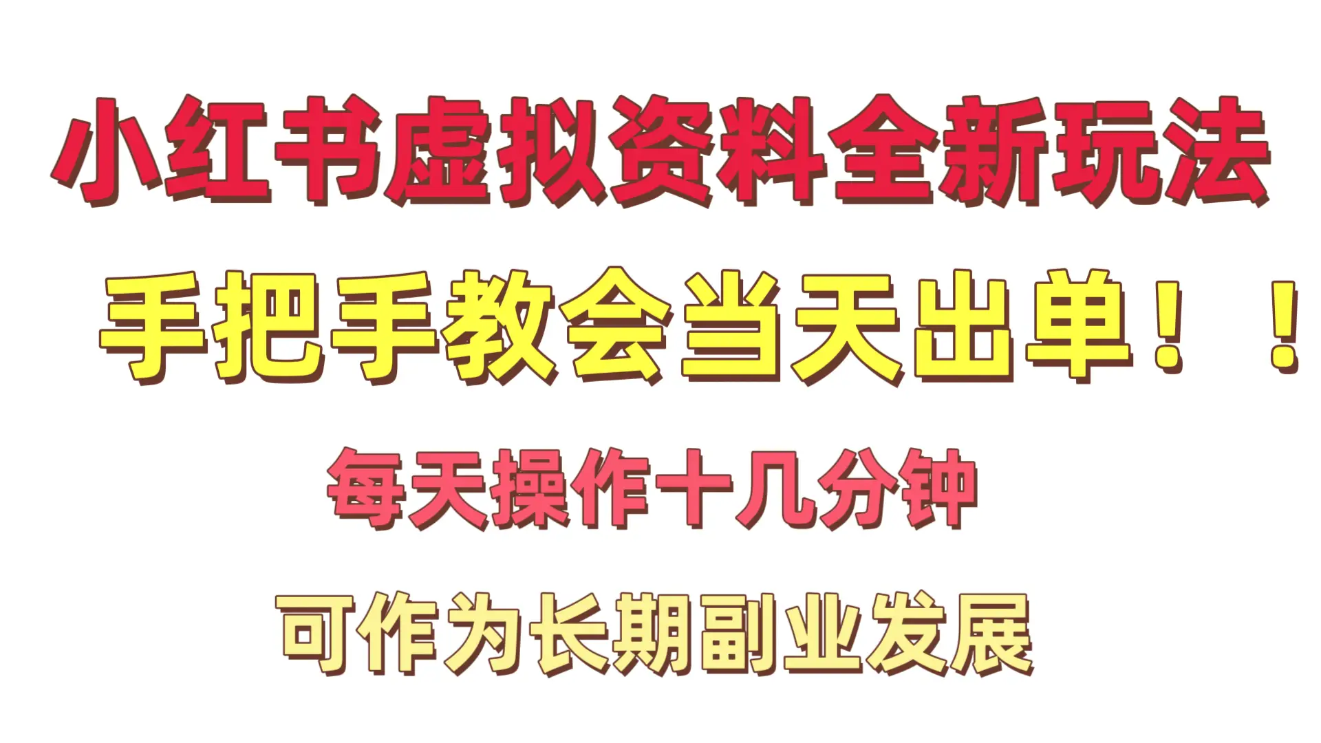 小红书卖虚拟资料暴利项目手把手教会当天出单每天操作十几分钟新手小白日入1000＋