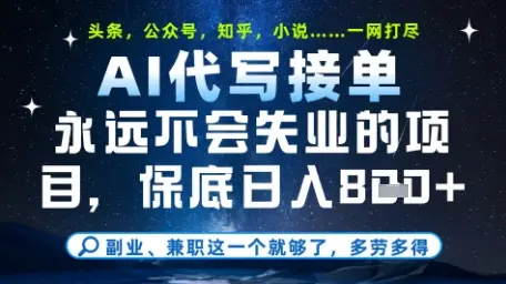 永远不会失业的项目，AI代写教学，上手之后单日稳定变现8张，头条、公众号、知乎等全部降维打击【揭秘】