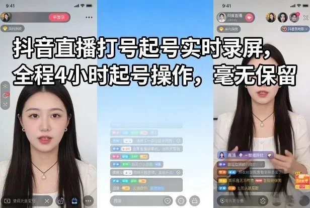 【精】抖音直播打号起号实时录屏，全程4小时起号操作，毫无保留