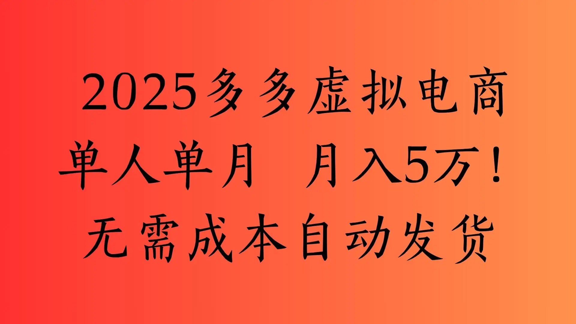 2025最新多多虚拟电商 单人单月 月入5万保姆级教程！