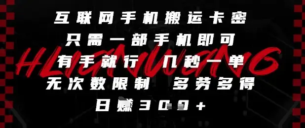 互联网手机搬运卡密,只需一部手机即可,有手就行,几秒一单,无次数限制,多劳多得,日入3张【揭秘】 互联网手机搬运卡密,只需一部手机即可,有手就行,几秒一单,无次数限制,多劳多得,日入3张【揭秘】