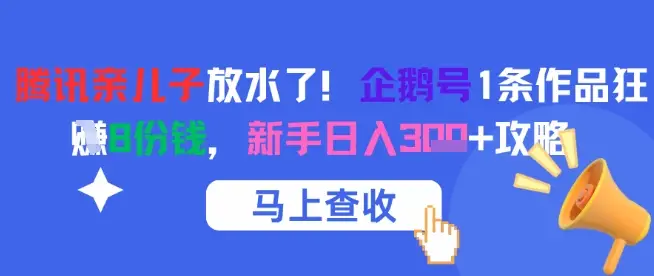 腾讯亲儿子放水了!企鹅号1条作品狂挣8份钱,新手日入3张+攻略