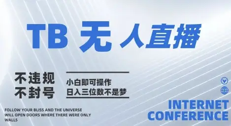 2025年淘宝无人直播带货10.0 全新技术，不违规，不封号，纯小白操作，日入几张【揭秘】