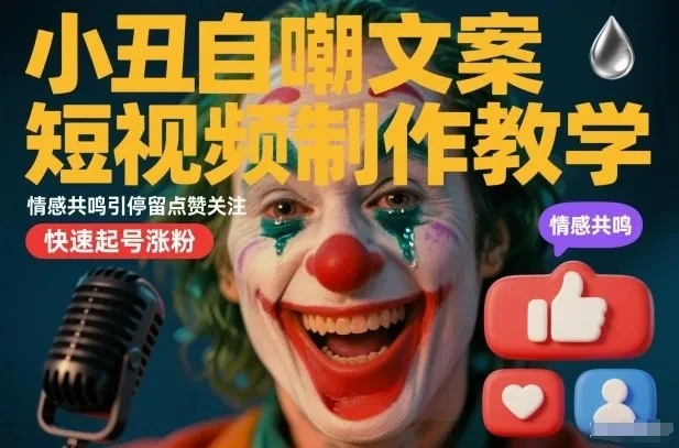 小丑自嘲文案短视频制作教学，情感共鸣引停留点赞关注，快速起号涨粉