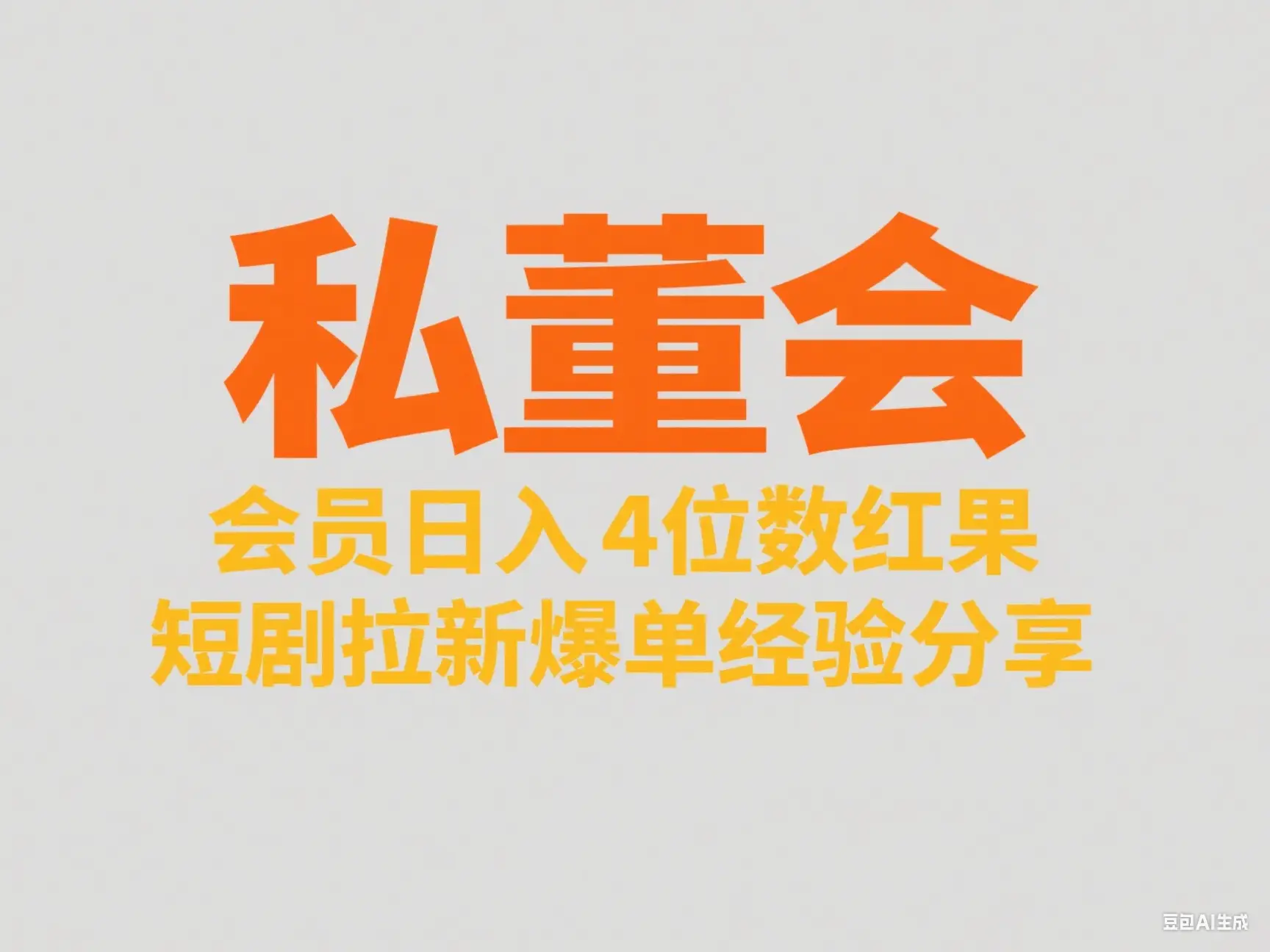 私董会 会员日入4位数红果短剧拉新爆单经验分享
