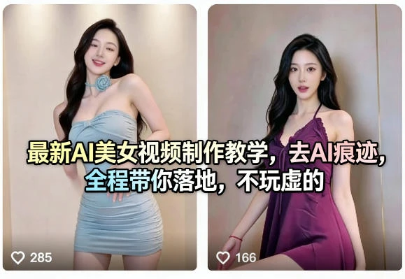 【精】最新AI美女视频制作教学，去AI痕迹，全程带你落地，不玩虚的