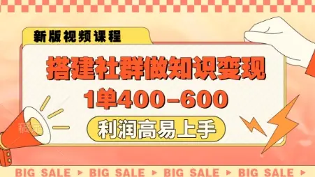 搭建社群做知识变现，1单400.利润高易上手