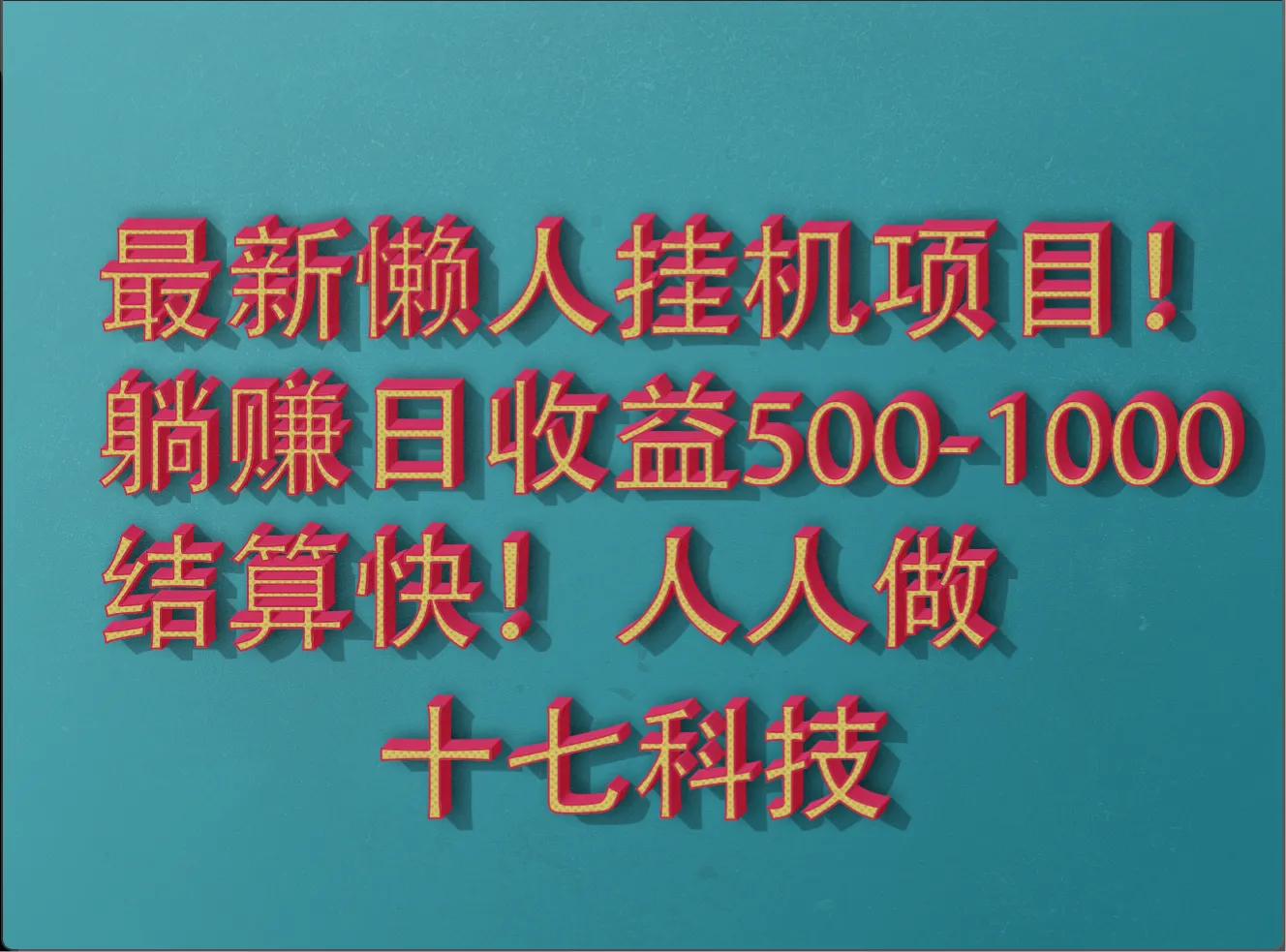 2025最新懒人挂机项目！长久稳定，解放双手！单日收益500+